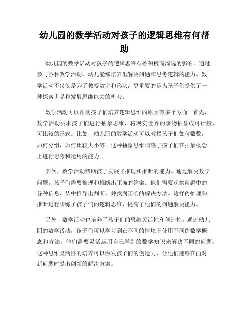 幼儿园的数学活动对孩子的逻辑思维有何帮助