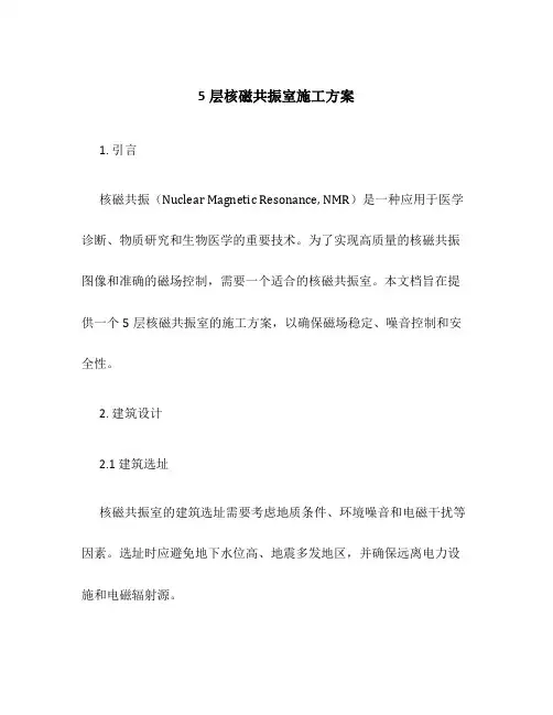 5层核磁共振室施工方案