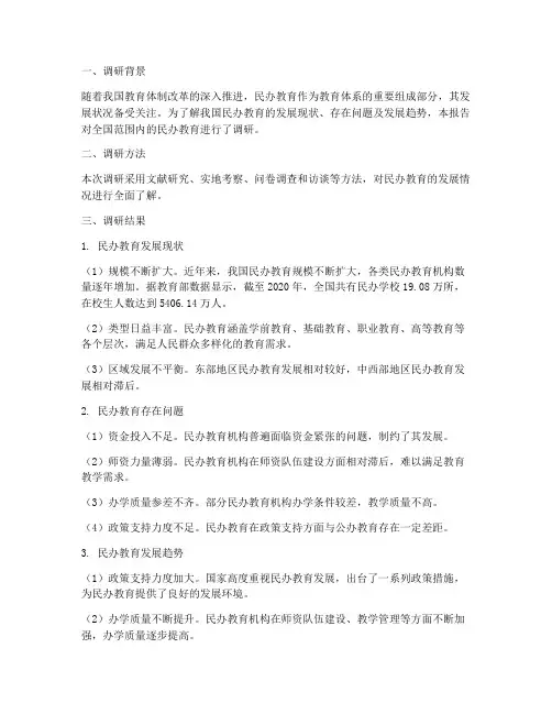 民办教育发展情况调研报告
