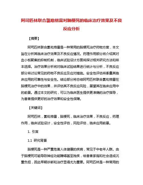 阿司匹林联合氯吡格雷对脑梗死的临床治疗效果及不良反应分析