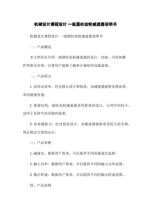 机械设计课程设计 一级圆柱齿轮减速器说明书