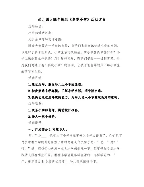 幼儿园大班年级组《参观小学》活动方案(二篇)