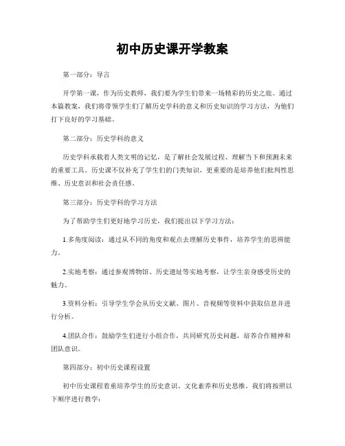 初中历史课开学教案