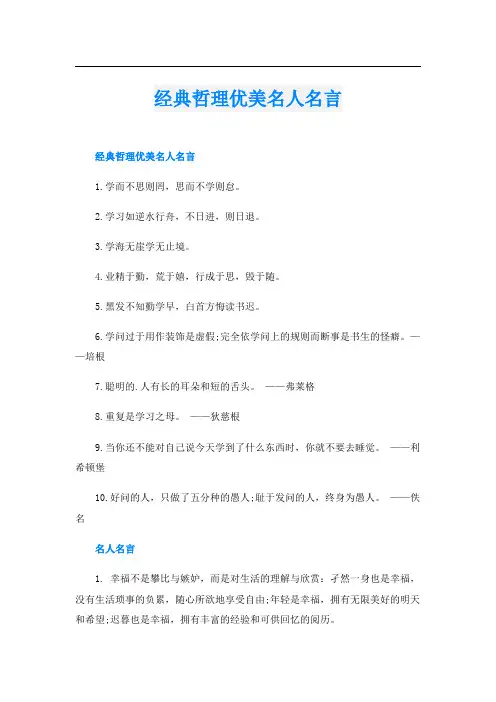 经典哲理优美名人名言