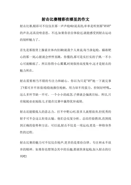 射击比赛精彩在哪里的作文