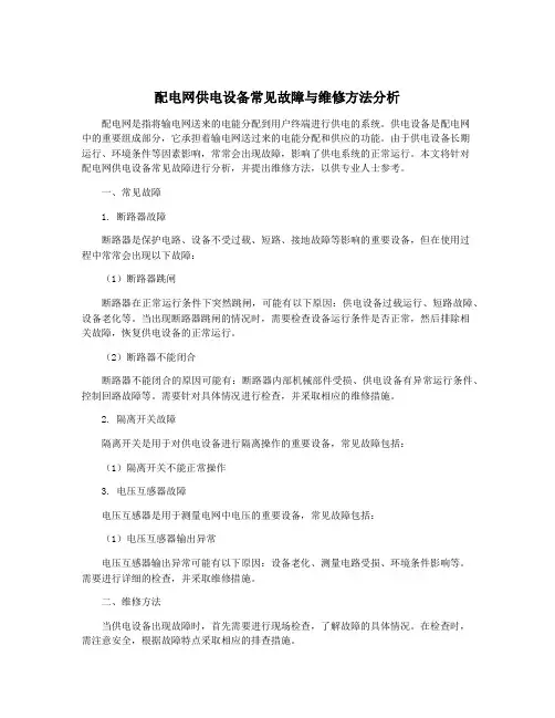 配电网供电设备常见故障与维修方法分析