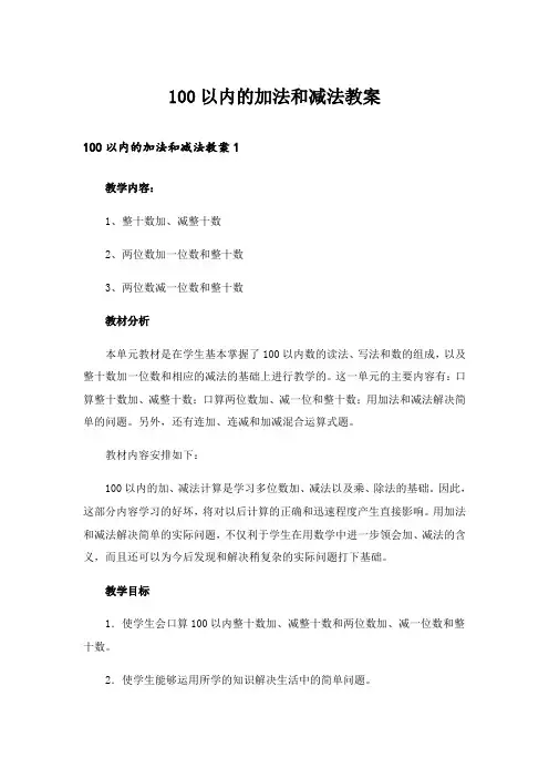 100以内的加法和减法教案