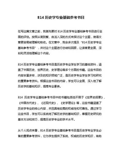 814历史学专业基础参考书目
