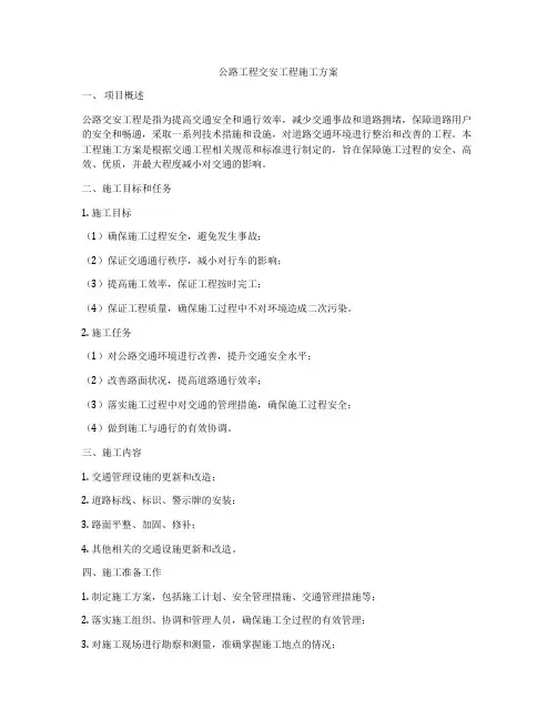 公路工程交安工程施工方案