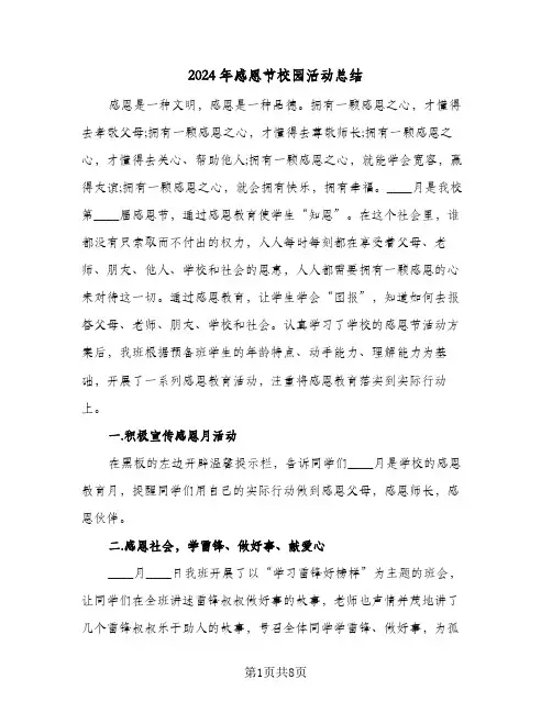 2024年感恩节校园活动总结(3篇)