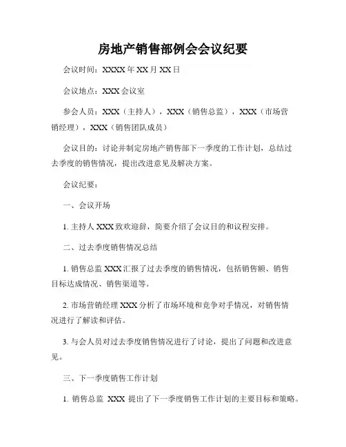 房地产销售部例会会议纪要