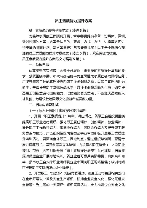 员工素质能力提升方案范文（精选5篇）