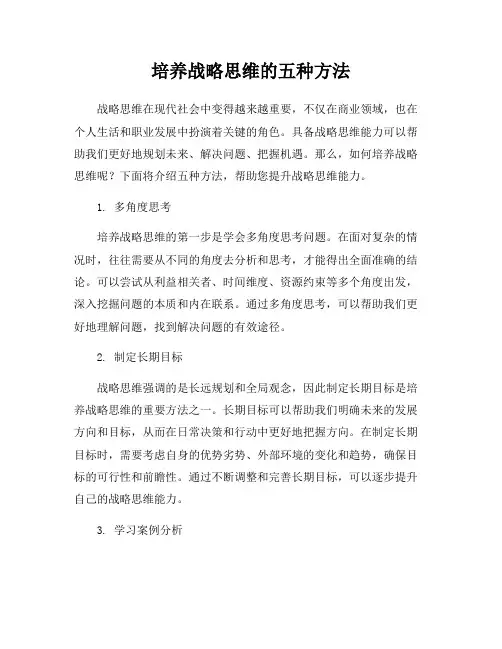 培养战略思维的五种方法