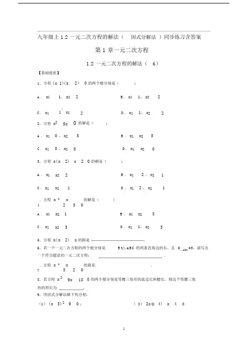九年级上1.2一元二次方程的解法(因式分解法)同步练习含答案.doc