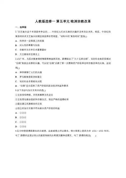 人教版选修一 第五单元 欧洲宗教改革测试