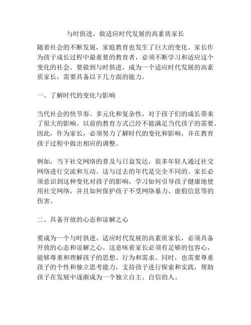 与时俱进,做适应时代发展的高素质家长