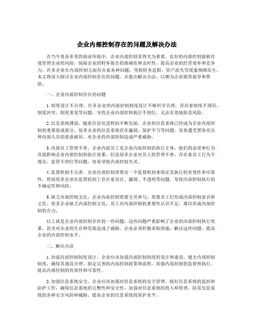 企业内部控制存在的问题及解决办法