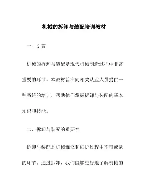 机械的拆卸与装配培训教材