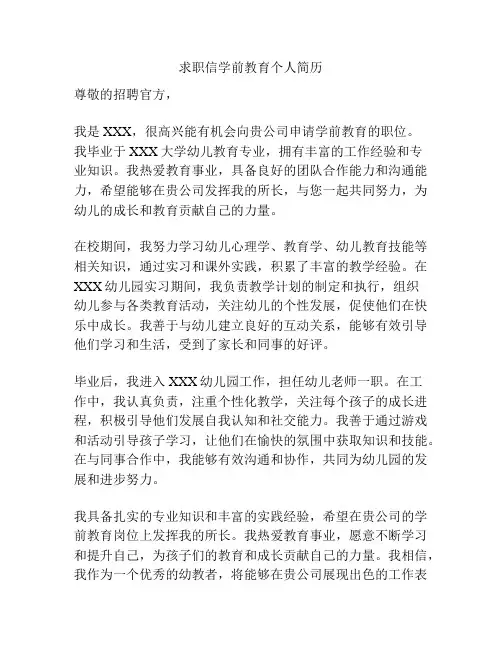 求职信学前教育个人简历