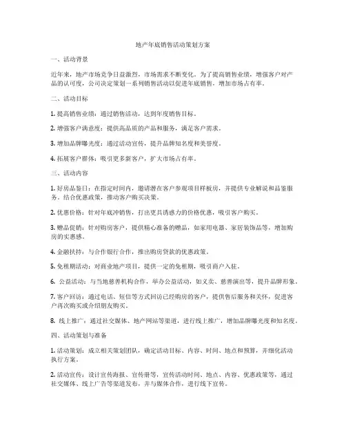 地产年底销售活动策划方案