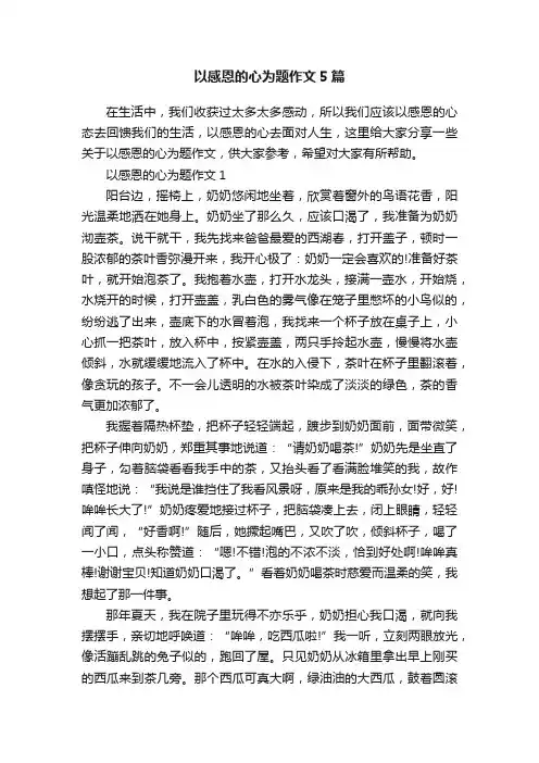 以感恩的心为题作文5篇
