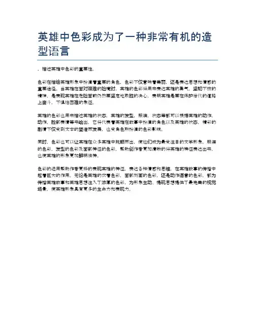 英雄中色彩成为了一种非常有机的造型语言