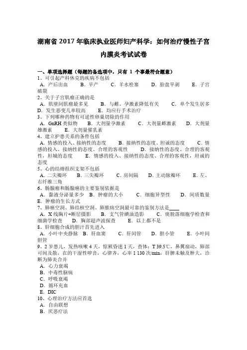 湖南省2017年临床执业医师妇产科学：如何治疗慢性子宫内膜炎考试试卷
