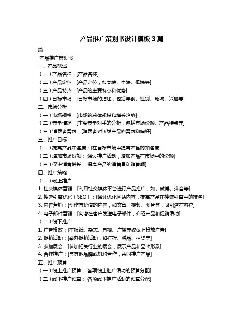 产品推广策划书设计模板3篇