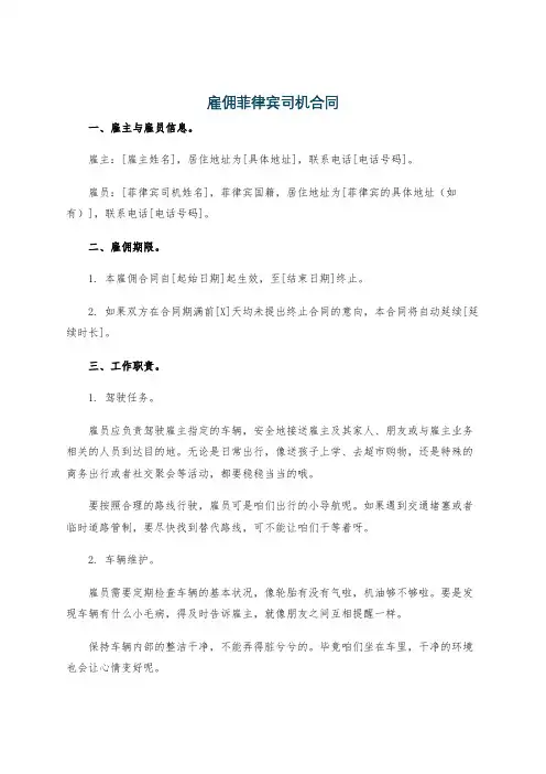 雇佣菲律宾司机合同