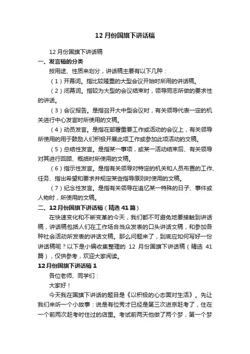 12月份国旗下讲话稿（精选41篇）