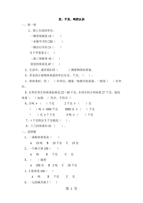 三年级上册数学单元试题克、千克、吨的认识_西师大版(无答案)