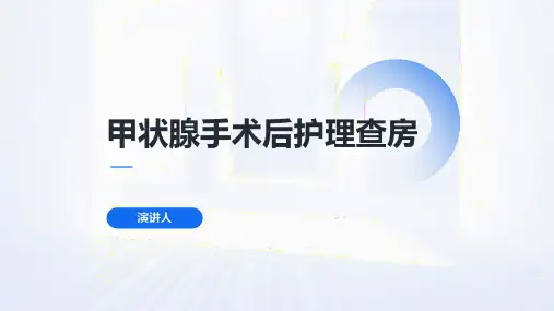 甲状腺手术后护理查房 范文