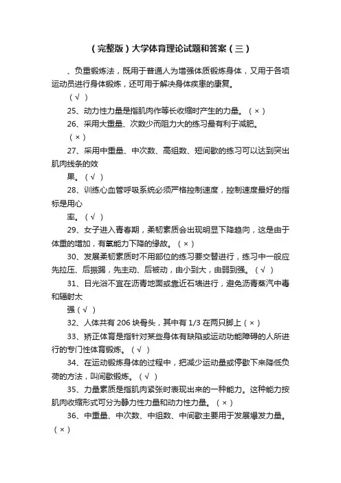 （完整版）大学体育理论试题和答案（三）