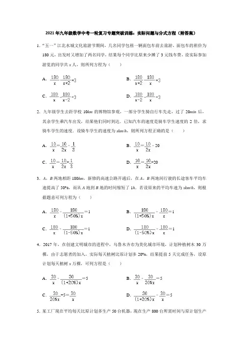 2021年九年级数学中考一轮复习专题突破训练：实际问题与分式方程(附答案)