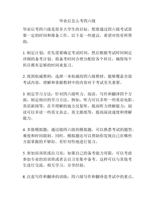 毕业后怎么考四六级