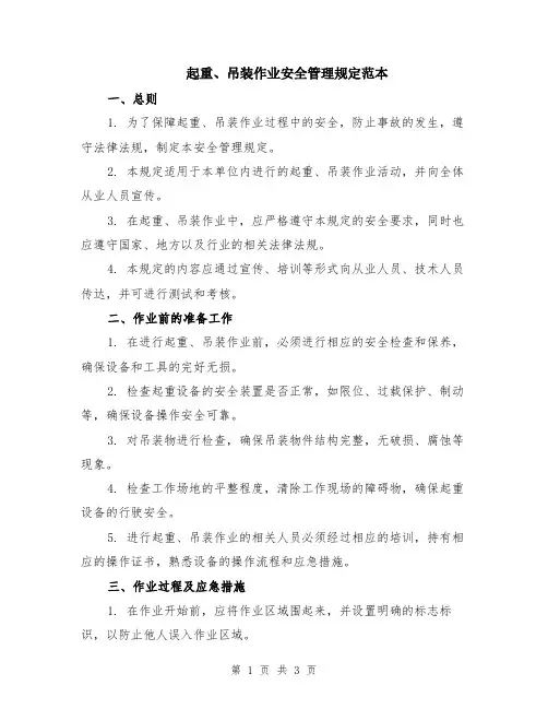 起重、吊装作业安全管理规定范本