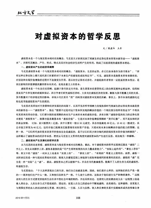 对虚拟资本的哲学反思