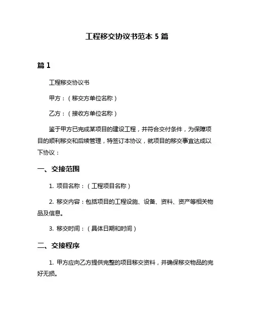 工程移交协议书范本5篇