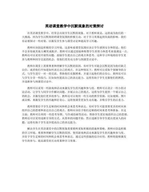 英语课堂教学中沉默现象的对策探讨