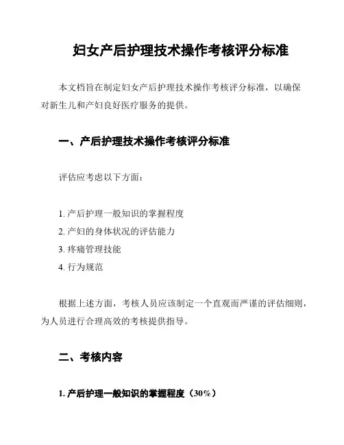 妇女产后护理技术操作考核评分标准