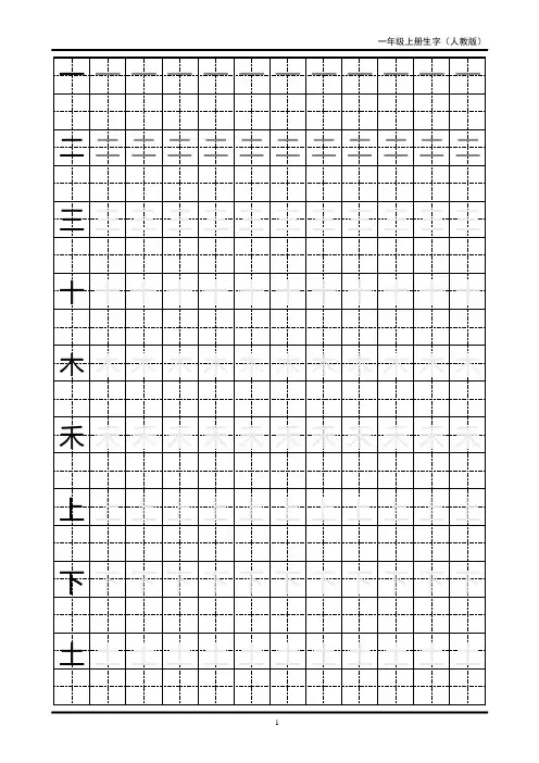 一年级生字田字格字帖