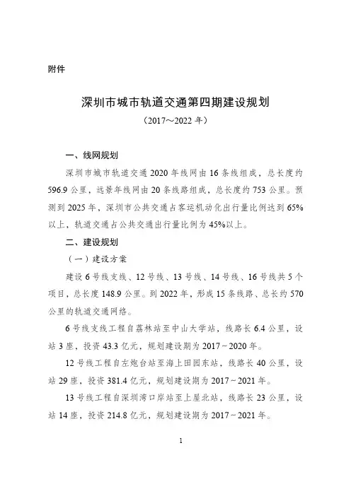 深圳市城市轨道交通第四期建设规划(2017～2022年)