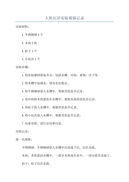 大班沉浮实验观察记录