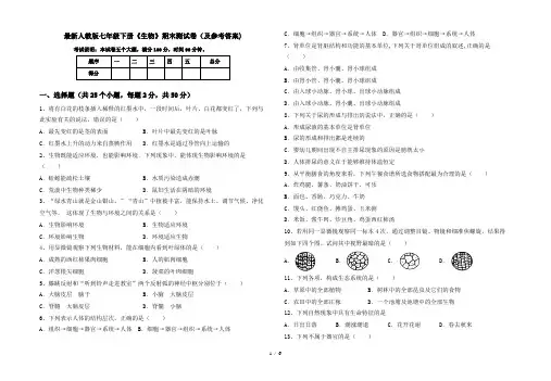 最新人教版七年级下册《生物》期末测试卷(及参考答案)