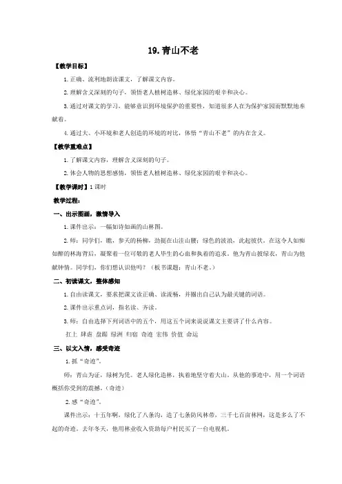 部编版六年级上册《 青山不老》及《教学反思》