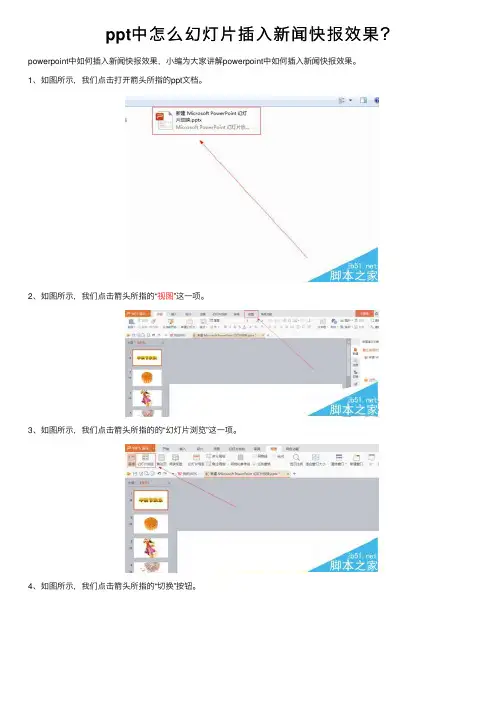 ppt中怎么幻灯片插入新闻快报效果？