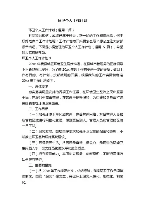 环卫个人工作计划（通用5篇）
