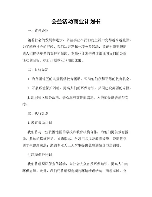 公益活动商业计划书