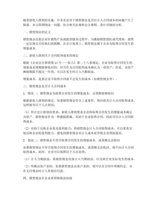 销售佣金要计入合同成本吗