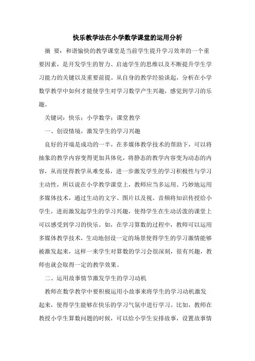 快乐教学法在小学数学课堂运用分析